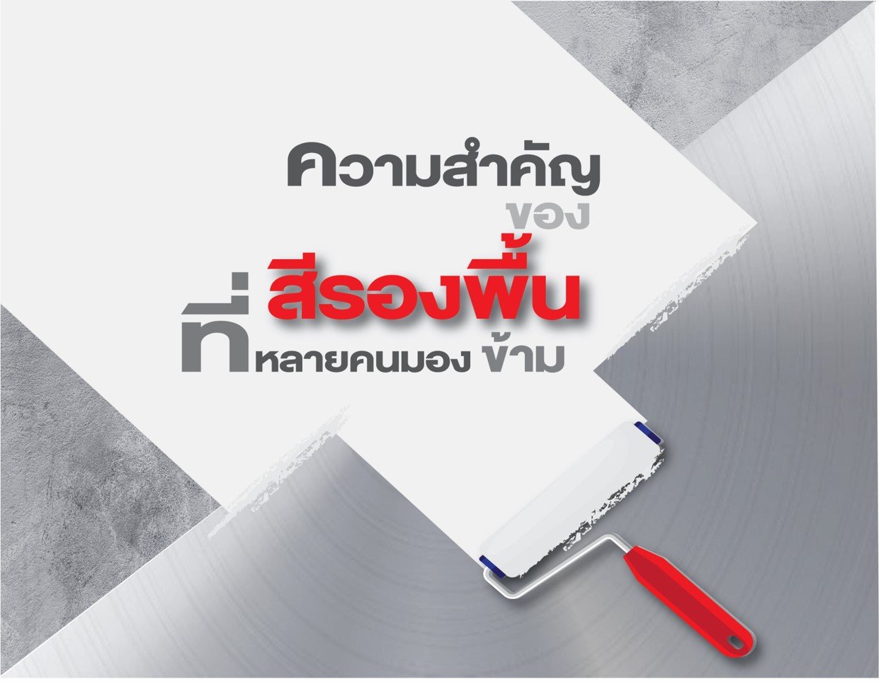 ความสำคัญของสีรองพื้นที่หลายคนมองข้าม ความสำคัญของสีรองพื้นที่หลายคนมองข้าม