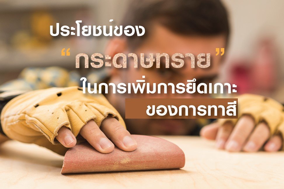 ประโยชน์ของกระดาษทรายในการเพิ่มการยึดเกาะของการทาสี ประโยชน์ของกระดาษทรายในการเพิ่มการยึดเกาะของการทาสี