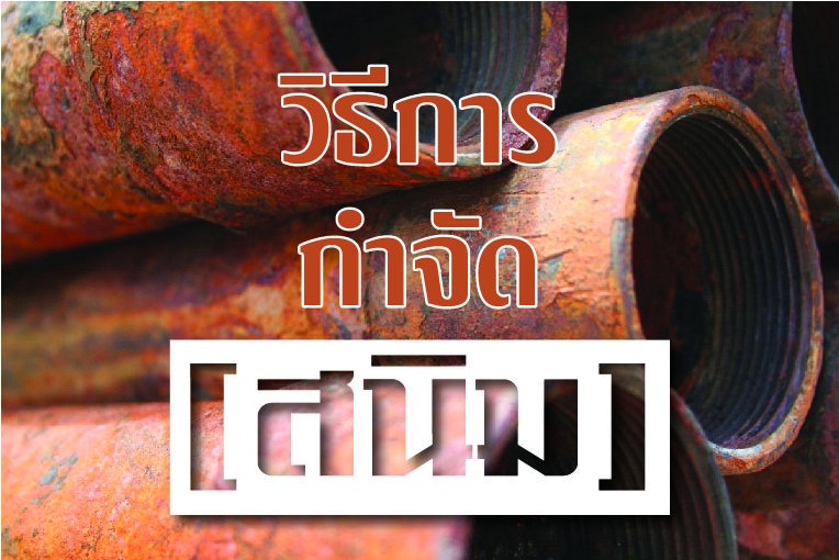 วิธีการกำจัดสนิมกับการทาสี วิธีการกำจัดสนิมกับการทาสี