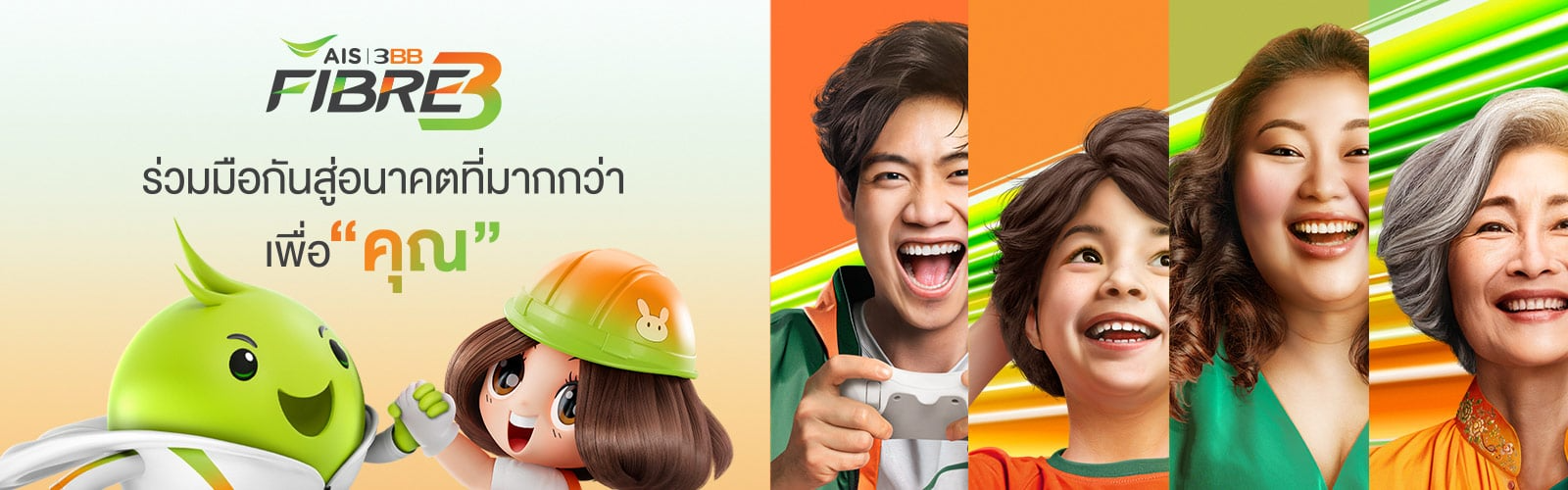 ติดเน็ตบ้าน AIS Fibre เร็ว เสถียร ติดตั้งไว