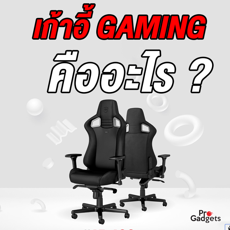 เก้าอี้Gamingคืออะไร