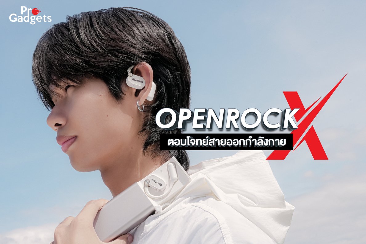 OpenRock X ตอบโจทย์สายออกกำลังกาย