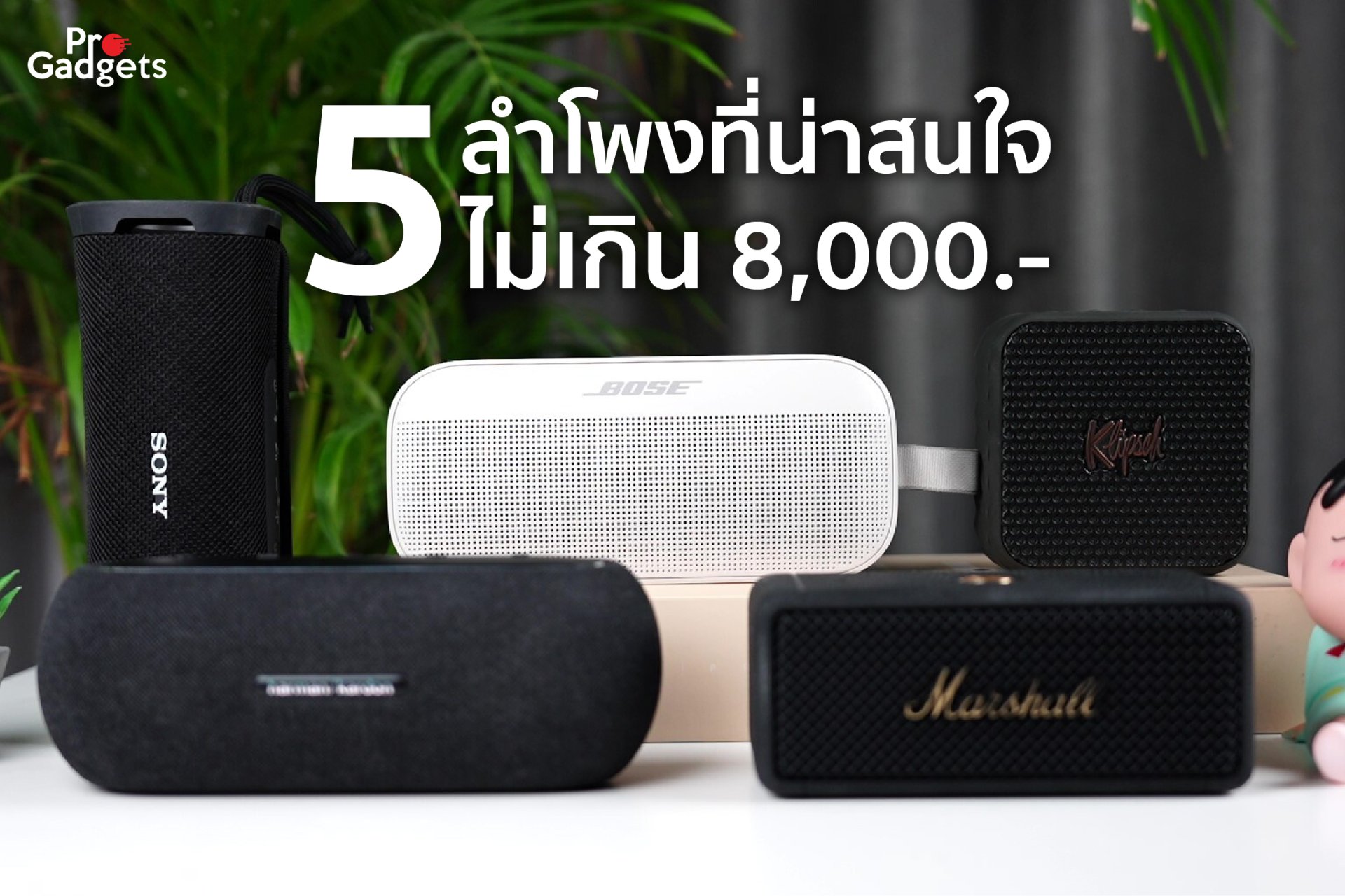 5 ลำโพงที่น่าสนใจไม่เกิน 8,000.-