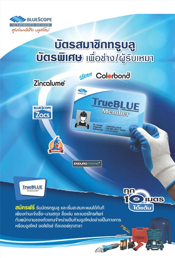 บัตรสมาชิกทรูบลู เพื่อช่าง/ผู้รับเหมา บัตรสมาชิกทรูบลู เพื่อช่าง/ผู้รับเหมา