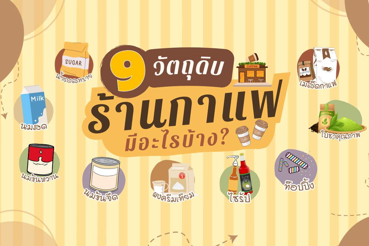 9 วัตถุดิบร้านกาแฟมีอะไรบ้าง? 9 วัตถุดิบร้านกาแฟมีอะไรบ้าง?