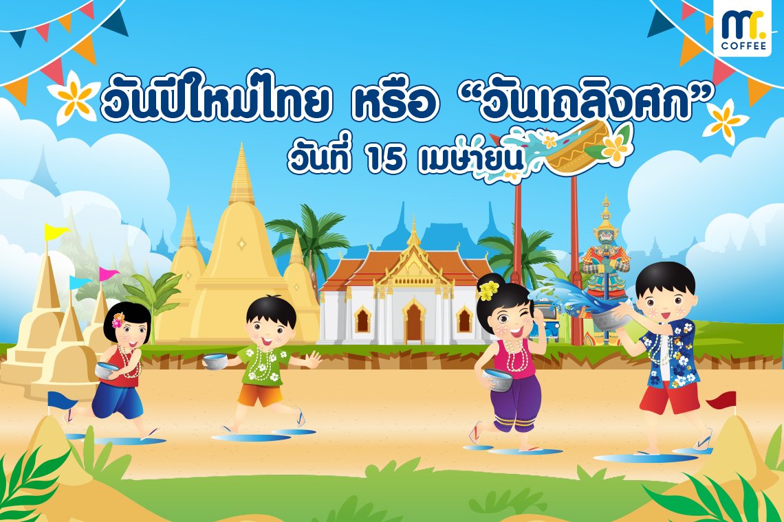 วันที่ 15 เมษายน วันขึ้นปีใหม่ไทย หรือ วันเถลิงศก วันที่ 15 เมษายน วันขึ้นปีใหม่ไทย หรือ วันเถลิงศก