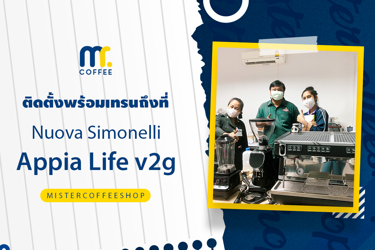 รีวิวติดตั้งเครื่องชงกาแฟสด เซ็ตเครื่องชง Nuova Simonelli Appia life V2G