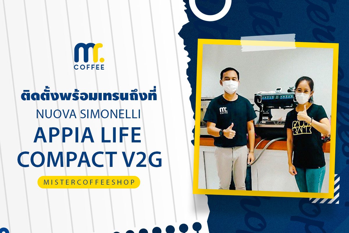 รีวิวติดตั้งเครื่องชงกาแฟสด เซ็ตเครื่องชงกาแฟ Nuova Simonelli Appia life Compact V2G รีวิวติดตั้งเครื่องชงกาแฟสด เซ็ตเครื่องชงกาแฟ Nuova Simonelli Appia life Compact V2G