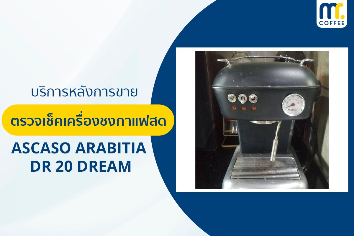 บริการเข้าตรวจเช็คเครื่องชงกาแฟ Ascaso Arabitia DR 20 Dream โดยช่างศูนย์บริการ จ.เชียงราย