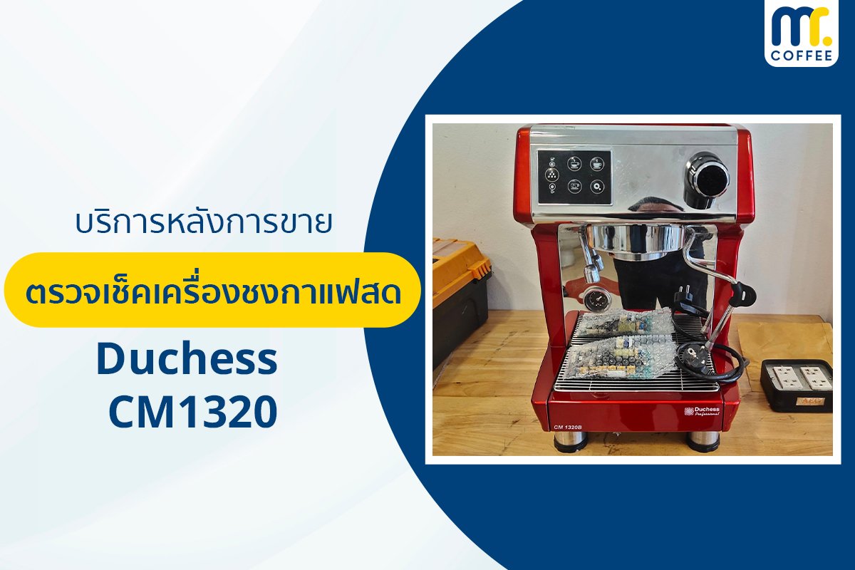 บริการเข้าตรวจเช็คเครื่องชงกาแฟ Duchess CM1320 โดยช่างศูนย์บริการ จ.เชียงราย