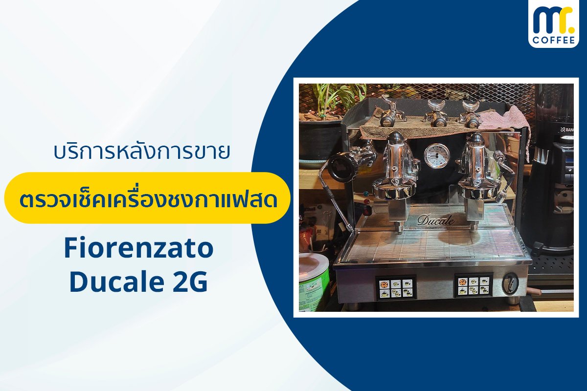 บริการเข้าตรวจเช็คเครื่องชงกาแฟ Fiorenzato Ducale Compact 2G โดยช่างศูนย์บริการ จ.เชียงราย