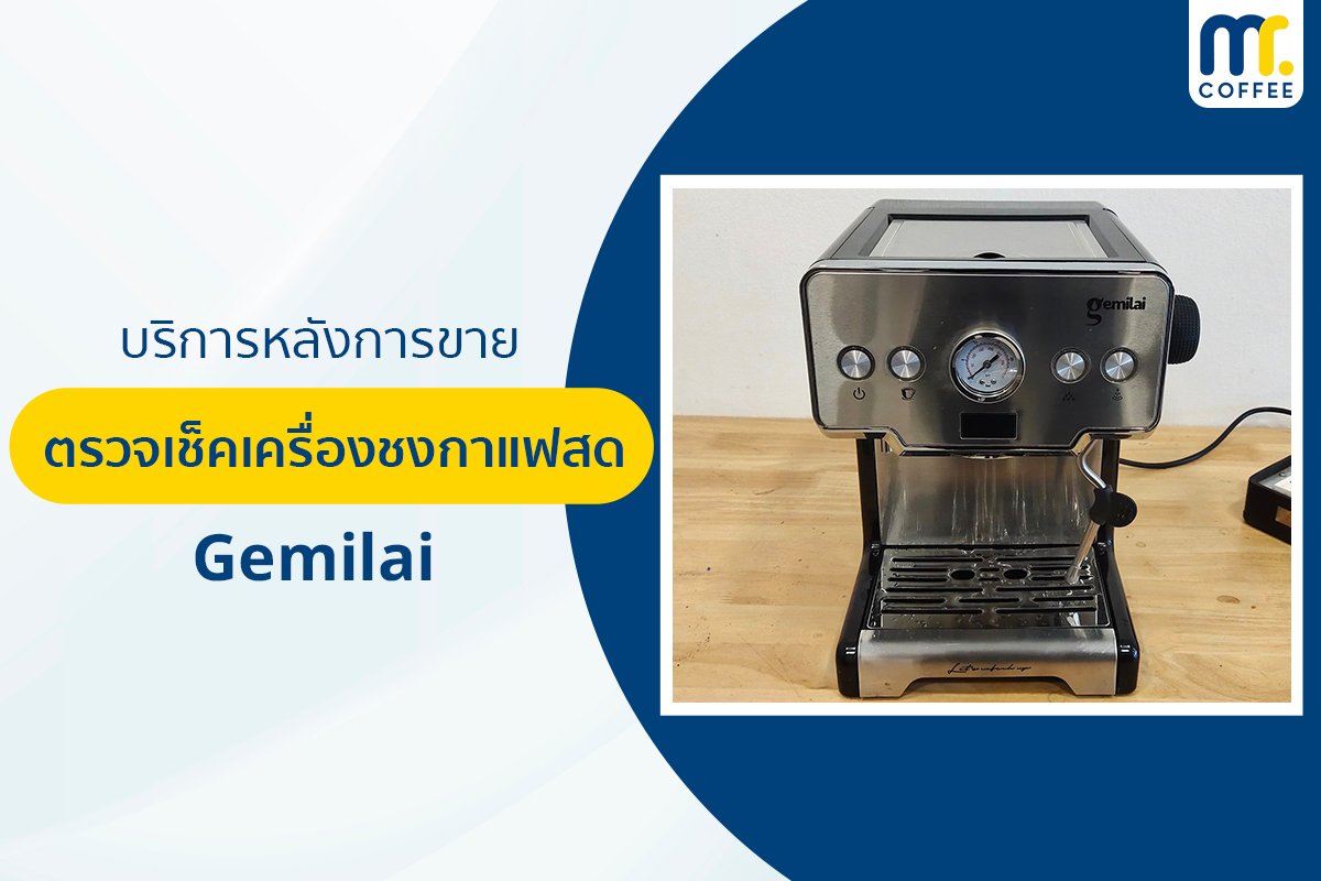 บริการเข้าตรวจเช็คเครื่องชงกาแฟ Gemilai โดยช่างศูนย์บริการ จ.เชียงราย