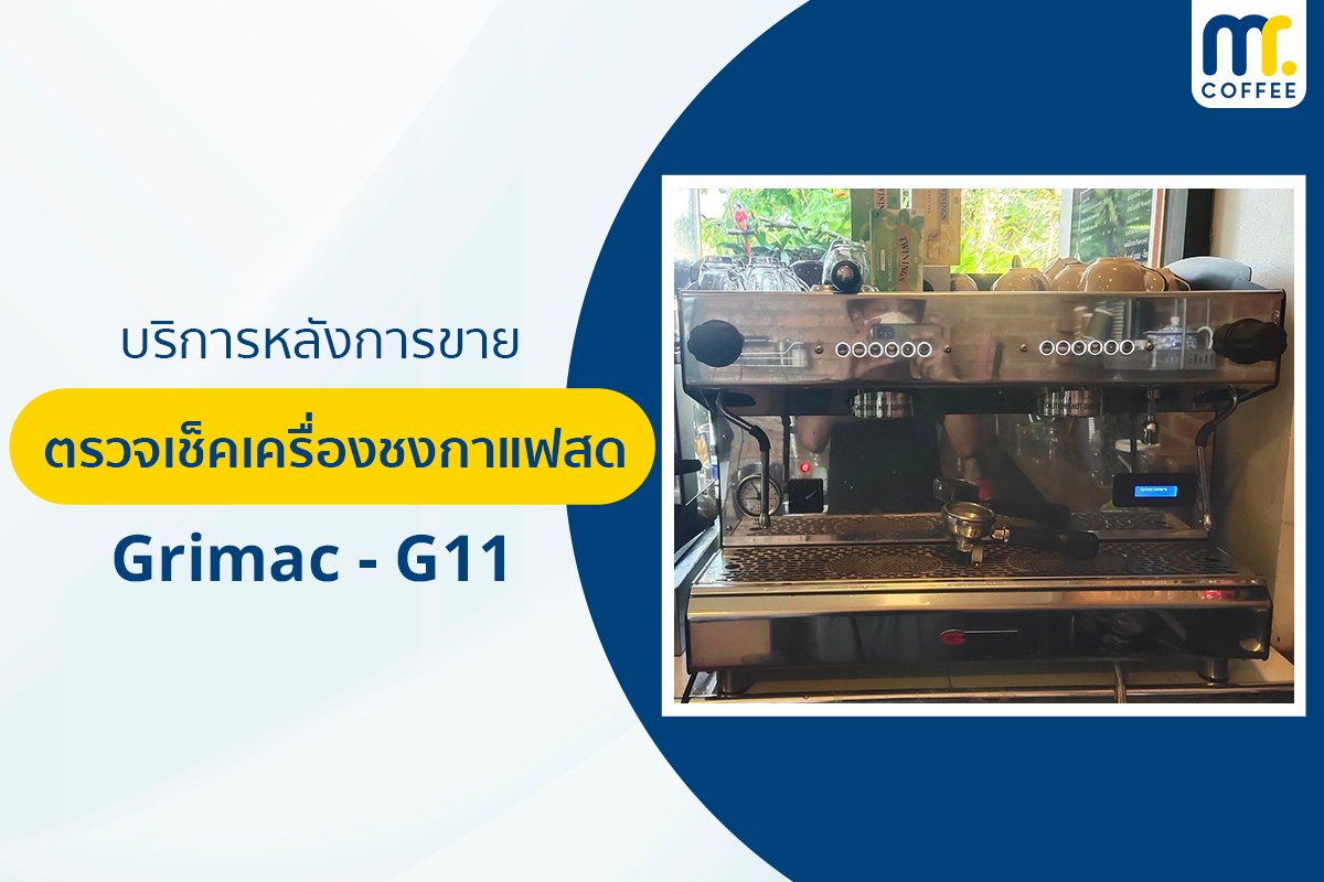 บริการเข้าตรวจเช็คเครื่องชงกาแฟ Grimac G-11 โดยช่างศูนย์บริการ จ.เชียงราย
