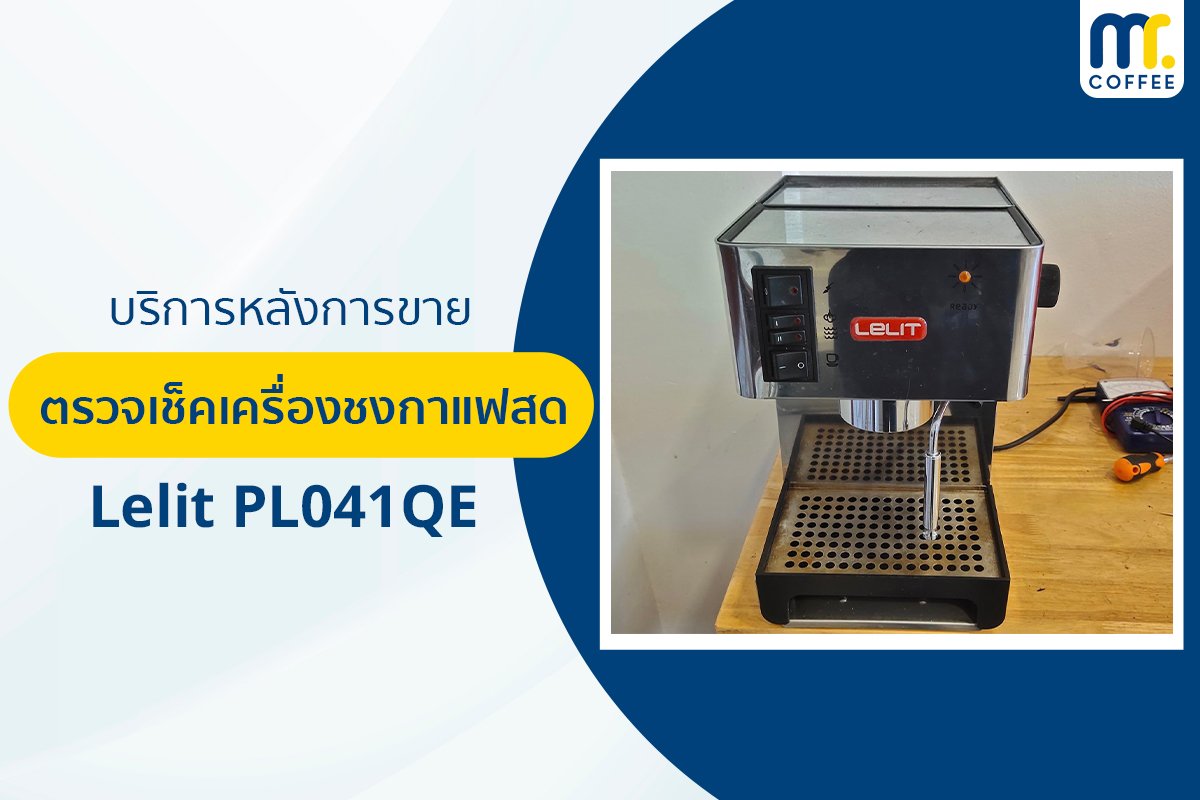 บริการเข้าตรวจเช็คเครื่องชงกาแฟ Lelit PL041QE โดยช่างศูนย์บริการ จ.เชียงราย