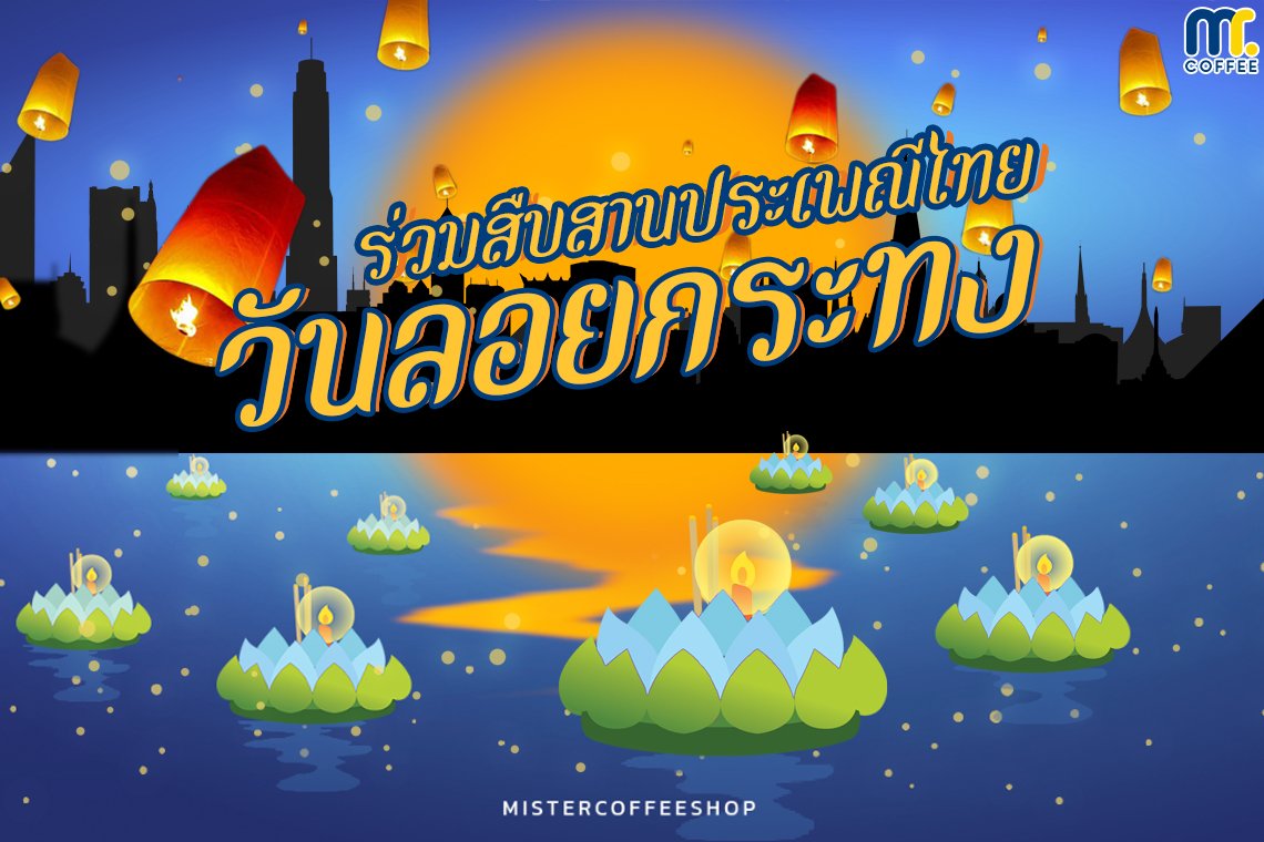 วันลอยกระทง  วันลอยกระทง