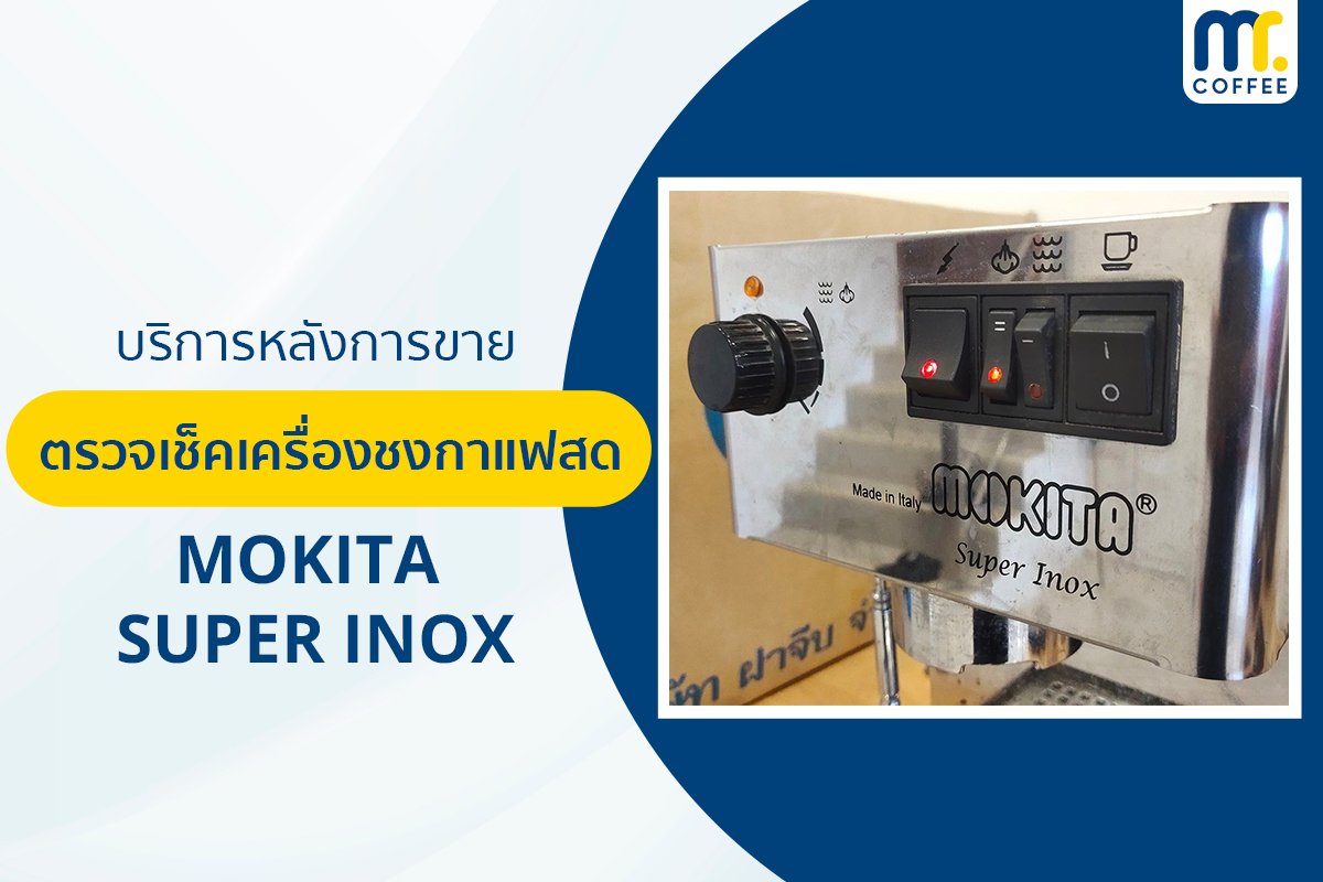 บริการเข้าตรวจเช็คเครื่องชงกาแฟ MOKITA SUPER INOX โดยช่างศูนย์บริการ จ.เชียงราย บริการเข้าตรวจเช็คเครื่องชงกาแฟ MOKITA SUPER INOX โดยช่างศูนย์บริการ จ.เชียงราย
