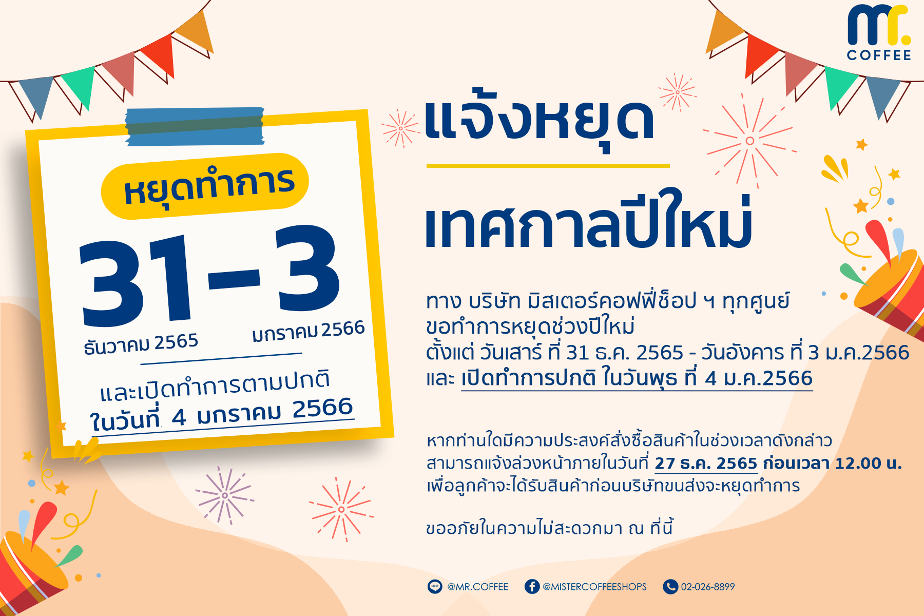 MISTERCOFFEESHOPS ประกาศวันหยุดเทศกาลปีใหม่ วันที่ 31-3 มกราคม 2566 MISTERCOFFEESHOPS ประกาศวันหยุดเทศกาลปีใหม่ วันที่ 31-3 มกราคม 2566