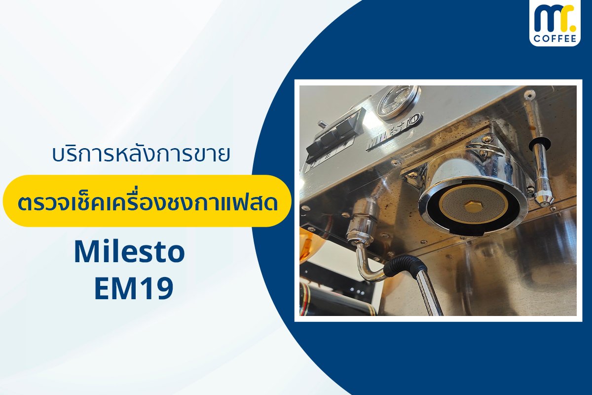 บริการเข้าตรวจเช็คเครื่องชงกาแฟ Milesto - EM19 โดยช่างศูนย์บริการ จ.เชียงราย บริการเข้าตรวจเช็คเครื่องชงกาแฟ Milesto - EM19 โดยช่างศูนย์บริการ จ.เชียงราย