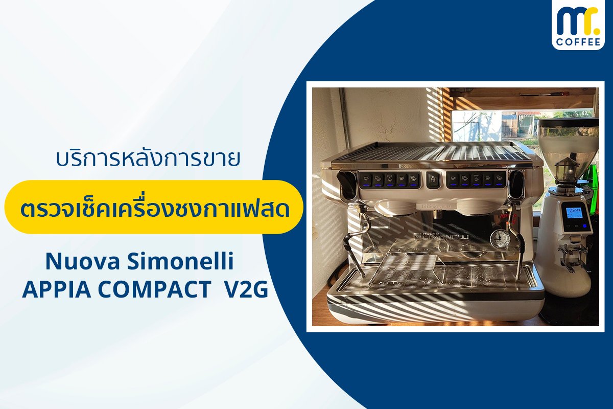 บริการเข้าตรวจเช็คเครื่องชงกาแฟ Nuova Simenelli Appie Compact V2G โดยช่างศูนย์บริการ จ.เชียงราย
