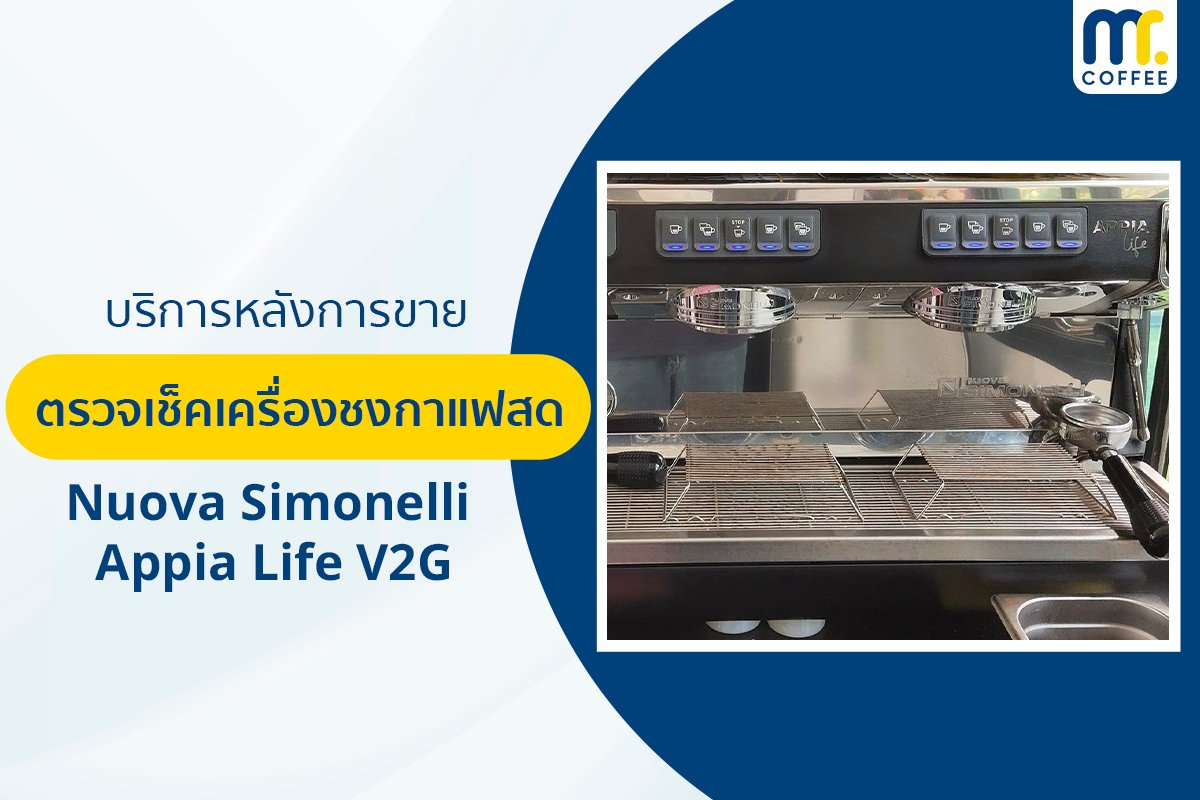 บริการเข้าตรวจเช็คเครื่องชงกาแฟ Nuova Simonelli - Appia Life V2G โดยช่างศูนย์บริการ จ.เชียงราย