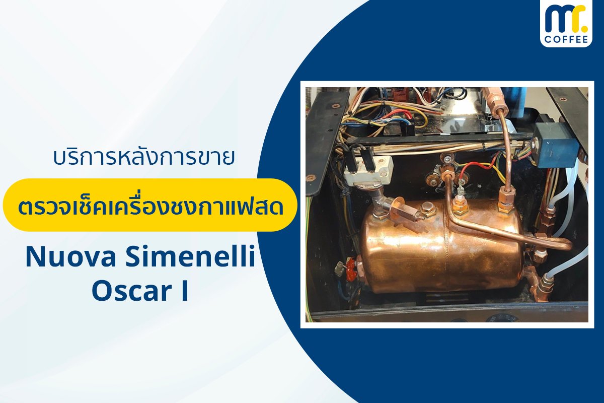 บริการเข้าตรวจเช็คเครื่องชงกาแฟ Oscar I โดยช่างศูนย์บริการ จ.เชียงราย บริการเข้าตรวจเช็คเครื่องชงกาแฟ Oscar I โดยช่างศูนย์บริการ จ.เชียงราย