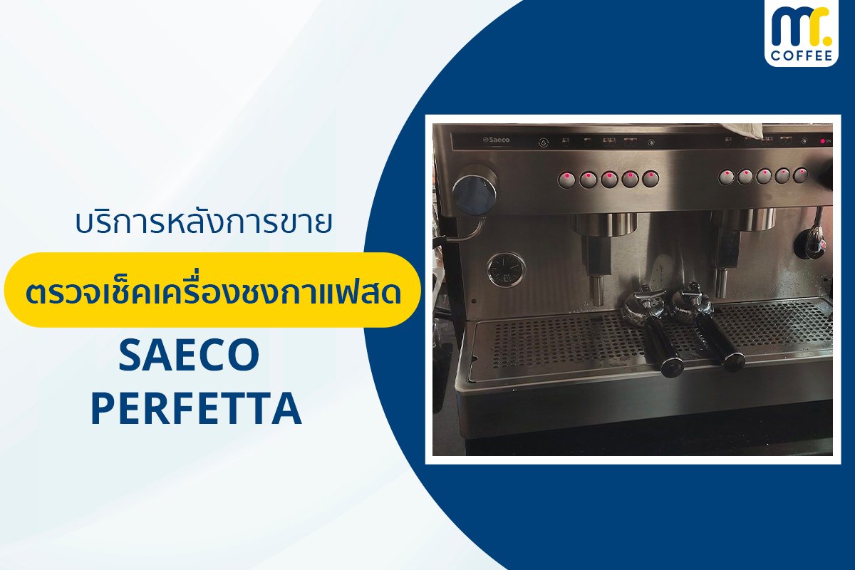 บริการเข้าตรวจเช็คเครื่องชงกาแฟ Saeco - Perfetta โดยช่างศูนย์บริการ จ.เชียงราย
