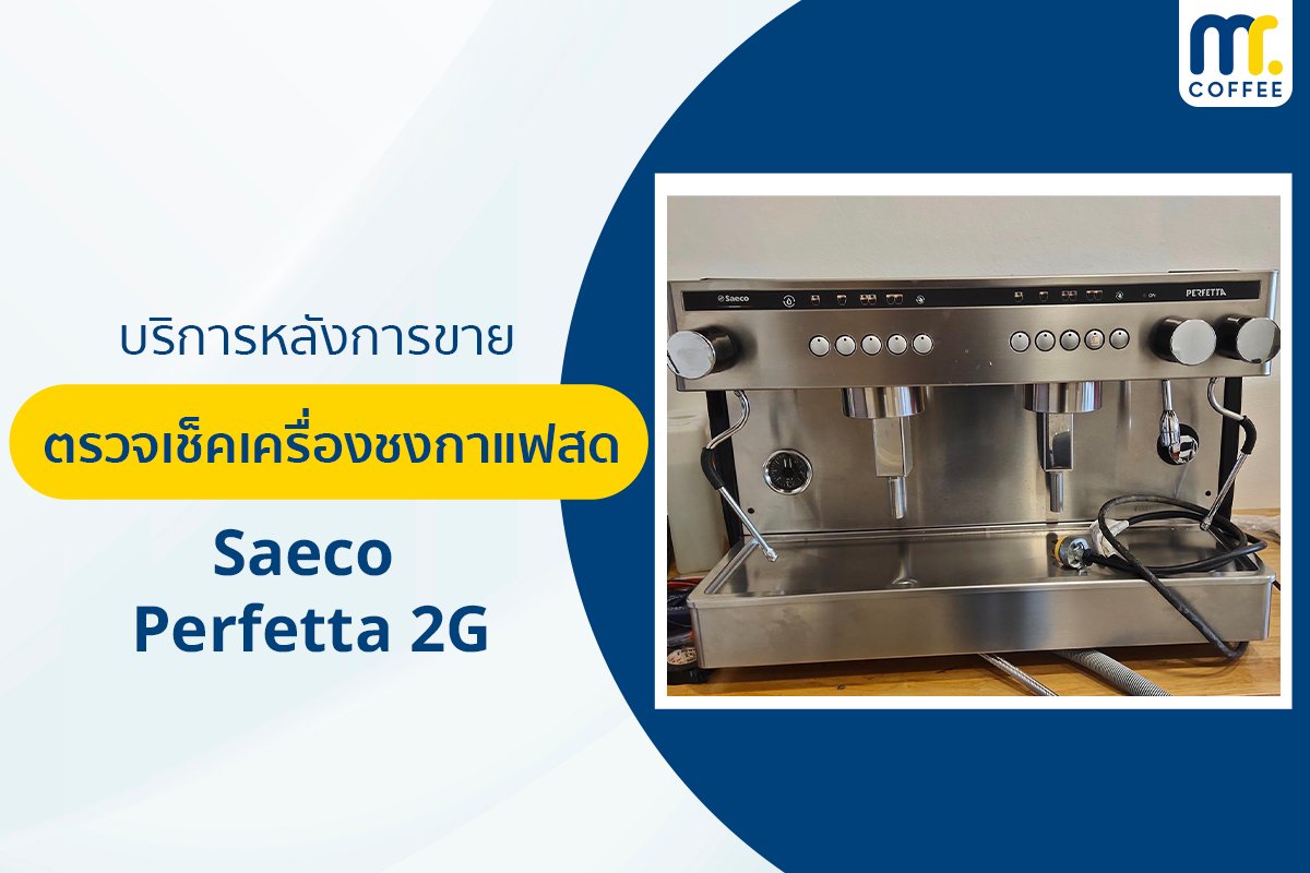 บริการเข้าตรวจเช็คเครื่องชงกาแฟ Saeco - Perfetta 2G โดยช่างศูนย์บริการ จ.เชียงราย
