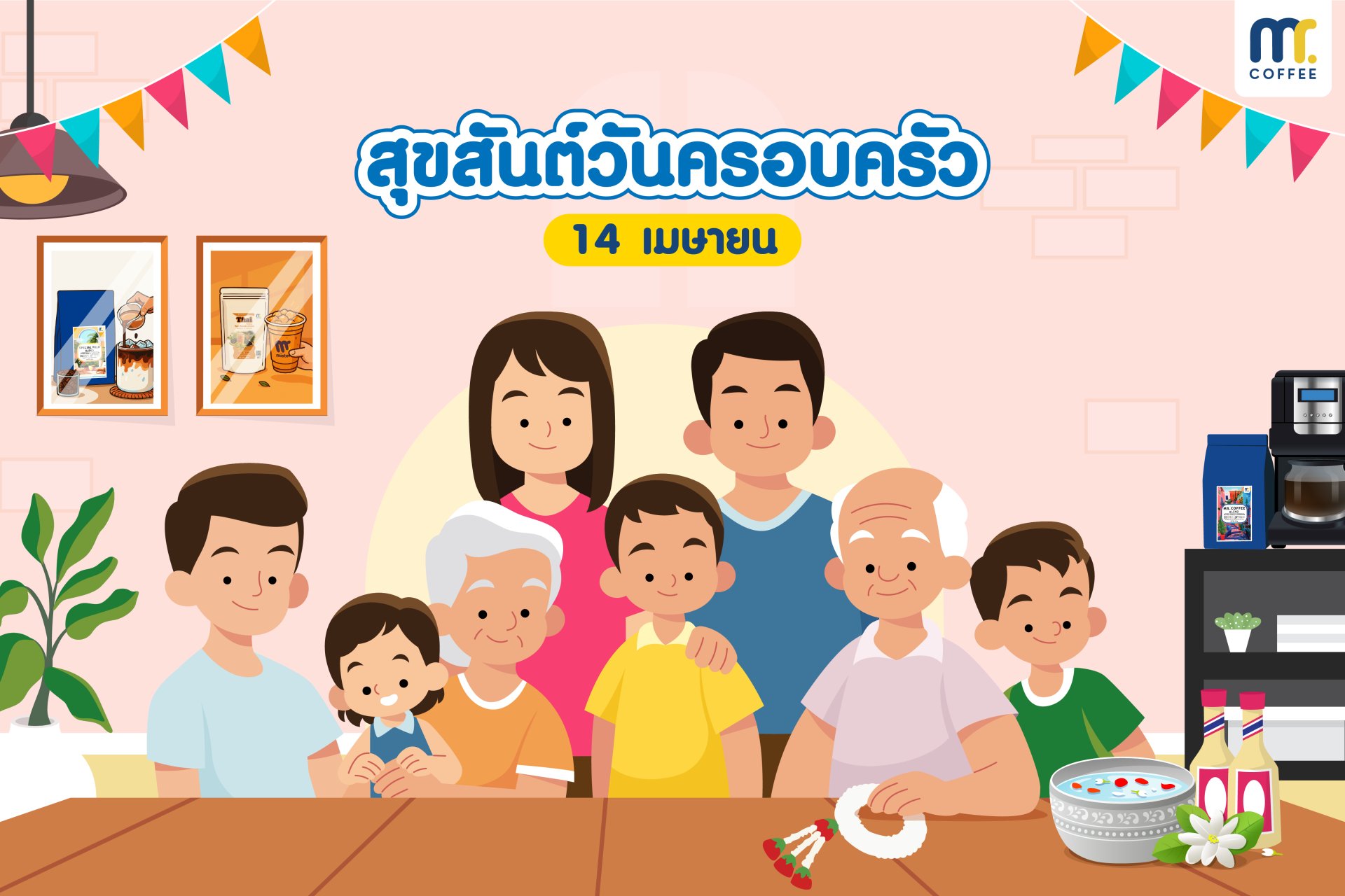 สุขสันต์วันครอบครัว สุขสันต์วันครอบครัว
