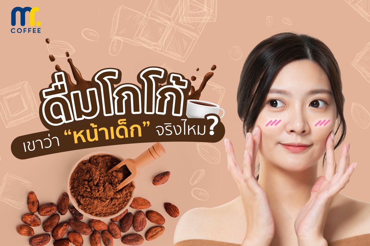ดื่มโกโก้เขาว่าหน้าเด็กจริงไหม? ดื่มโกโก้เขาว่าหน้าเด็กจริงไหม?
