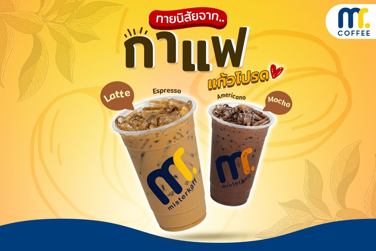 ทายนิสัยจาก " กาแฟแก้วโปรด "  ทายนิสัยจาก " กาแฟแก้วโปรด "