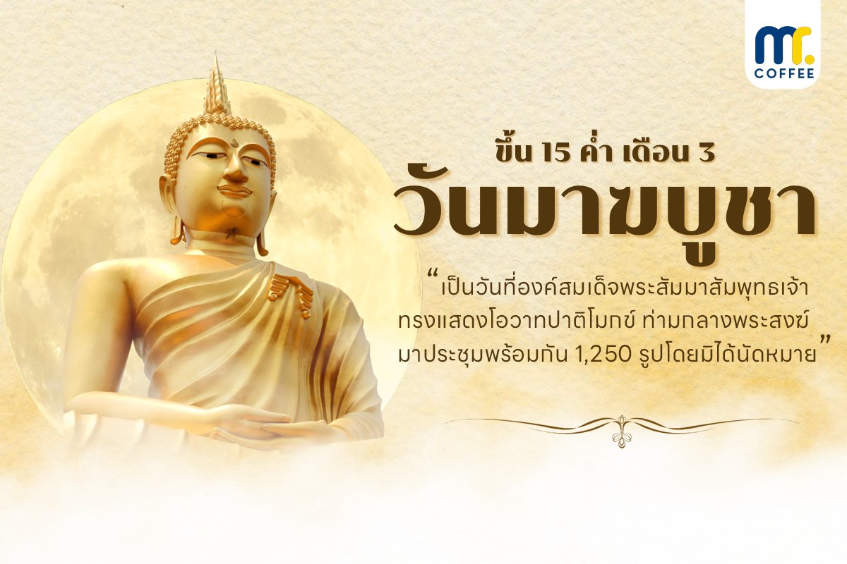 วันมาฆบูชา วันมาฆบูชา