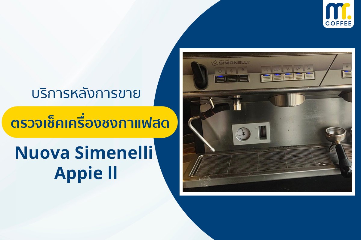 บริการเข้าตรวจเช็คเครื่องชงกาแฟ Nuova Simenelli Appie ll โดยช่างศูนย์บริการ จ.เชียงราย บริการเข้าตรวจเช็คเครื่องชงกาแฟ Nuova Simenelli Appie ll โดยช่างศูนย์บริการ จ.เชียงราย