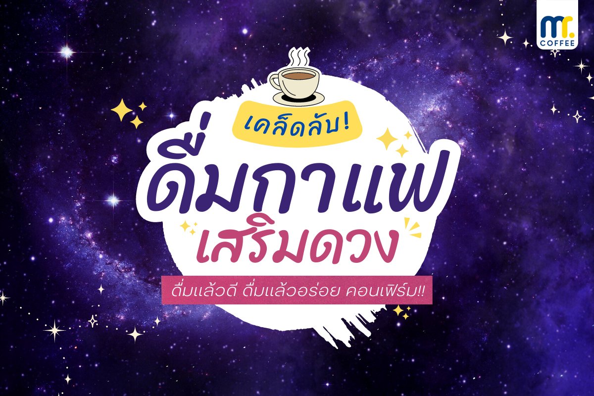 เคล็บลับ! ดื่มกาแฟ เสริมดวง เคล็บลับ! ดื่มกาแฟ เสริมดวง
