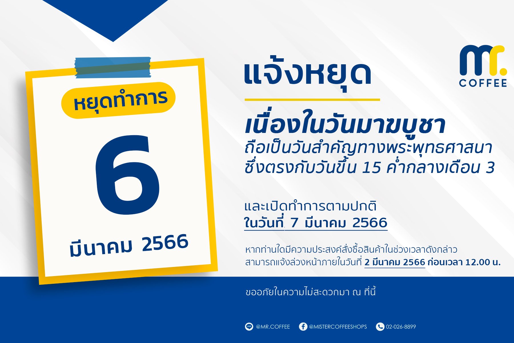 ประกาศวันหยุด วันที่ 6 มีนาคม 2566 