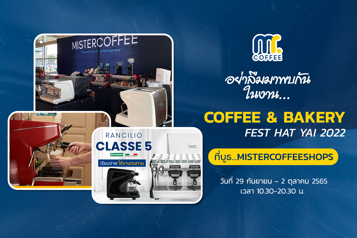พบกับเราในงาน Coffee & Bakery Fest Hat Yai 2022 พบกับเราในงาน Coffee & Bakery Fest Hat Yai 2022