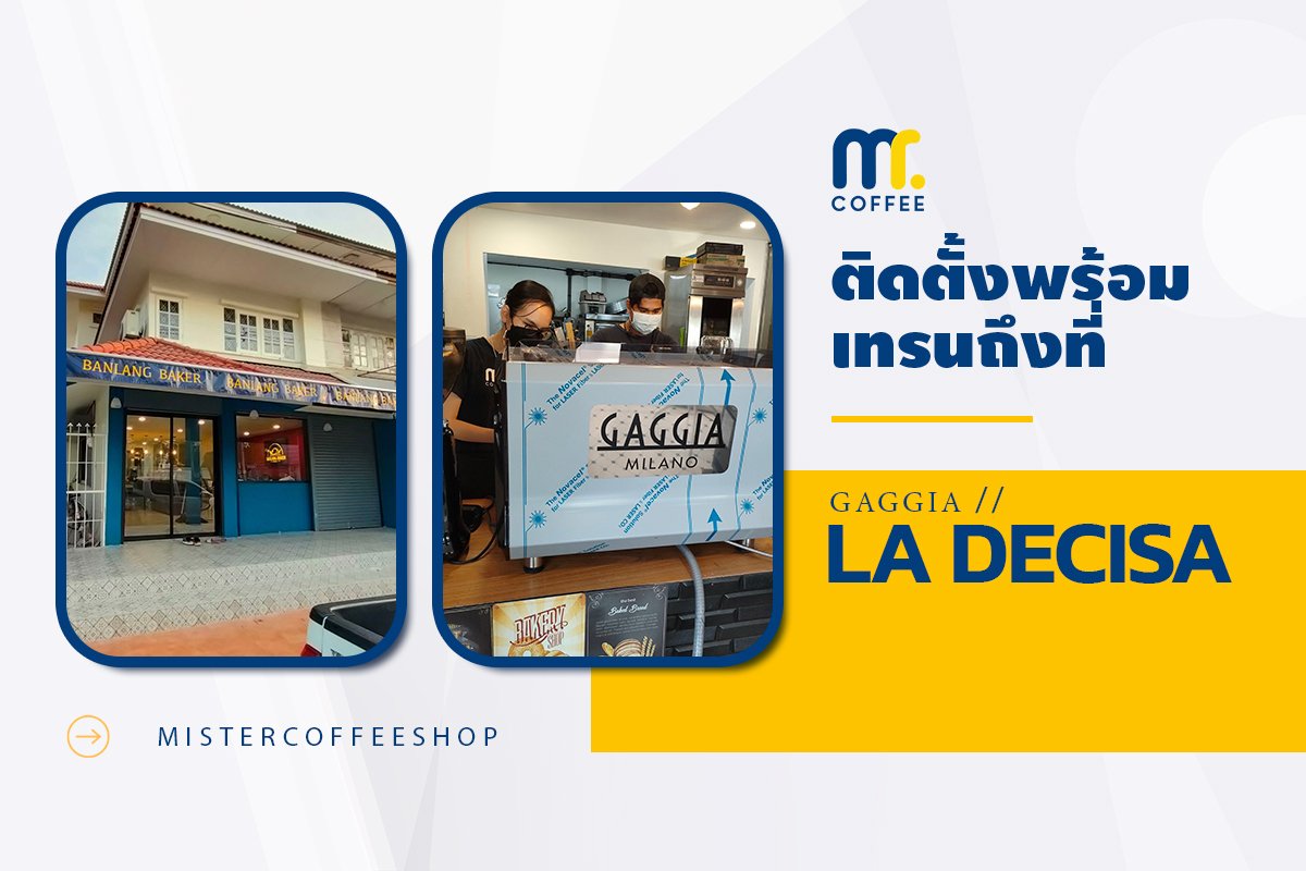 รีวิวติดตั้งเครื่องชงกาแฟสด เซ็ตเครื่องชงกาแฟ Gaggia La Decisa 2G