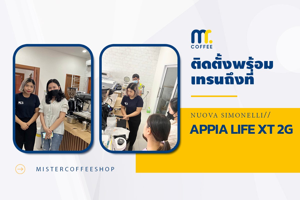 รีวิวติดตั้งเครื่องชงกาแฟสด เซ็ตเครื่องชงกาแฟ Nuova Simonelli Appia life XT 2G รีวิวติดตั้งเครื่องชงกาแฟสด เซ็ตเครื่องชงกาแฟ Nuova Simonelli Appia life XT 2G