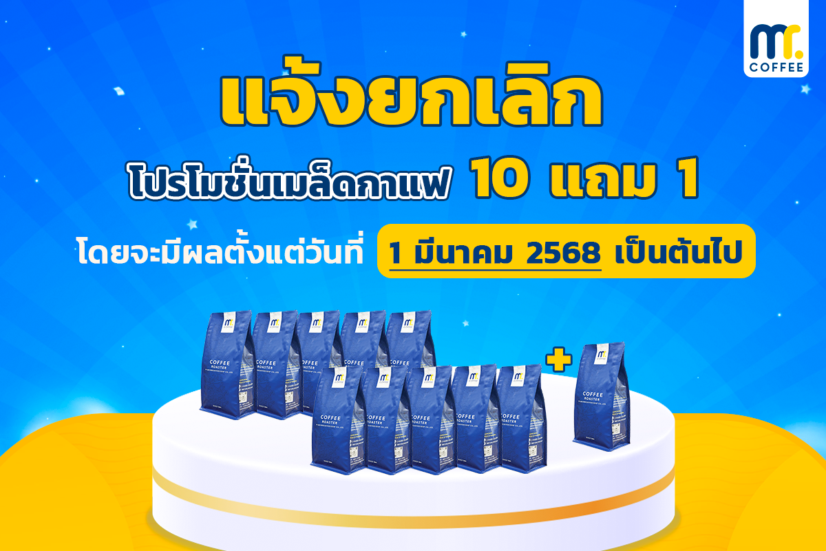 แจ้งยกเลิกโปรโมชั่นเมล็ดกาแฟ 10 แถม 1 โดยจะมีผลตั้งแต่วันที่ 1 มีนาคม 2568 นี้เป็นต้นไป แจ้งยกเลิกโปรโมชั่นเมล็ดกาแฟ 10 แถม 1 โดยจะมีผลตั้งแต่วันที่ 1 มีนาคม 2568 นี้เป็นต้นไป