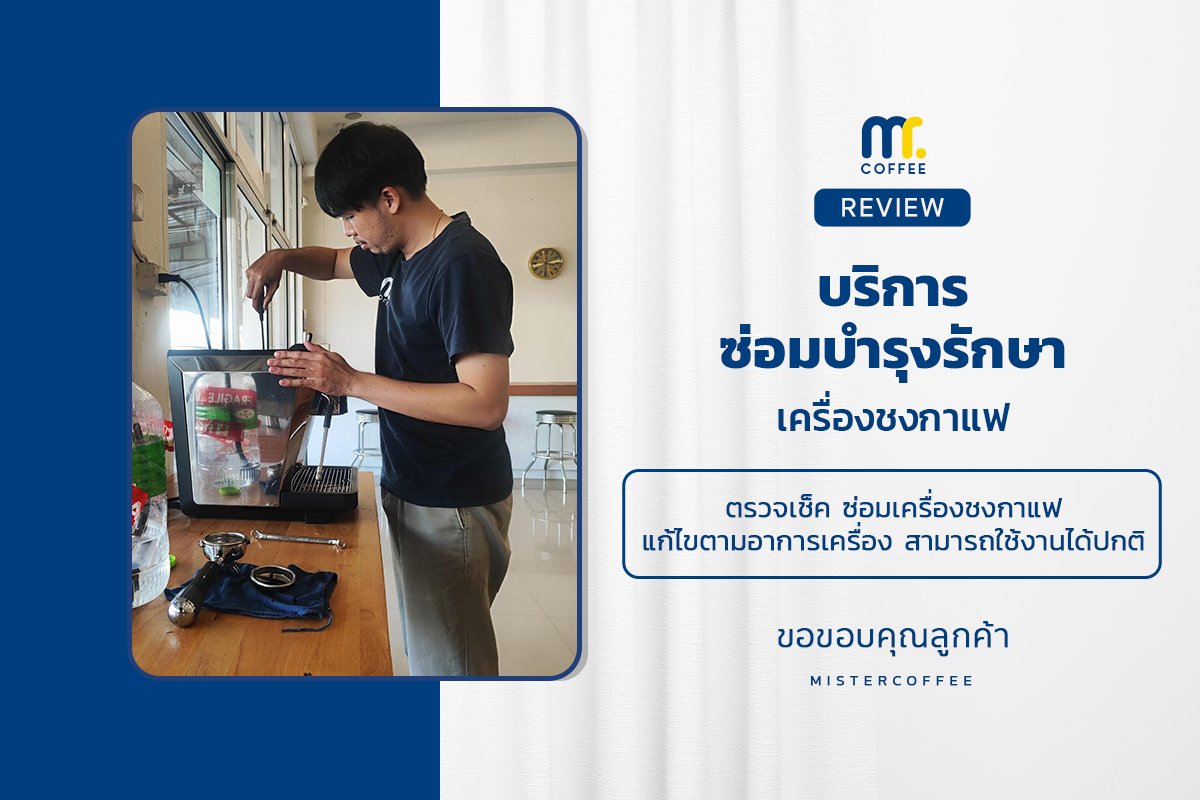 บริการซ่อมบำรุงโดยทีมช่างศูนย์บริการ จ.เชียงราย