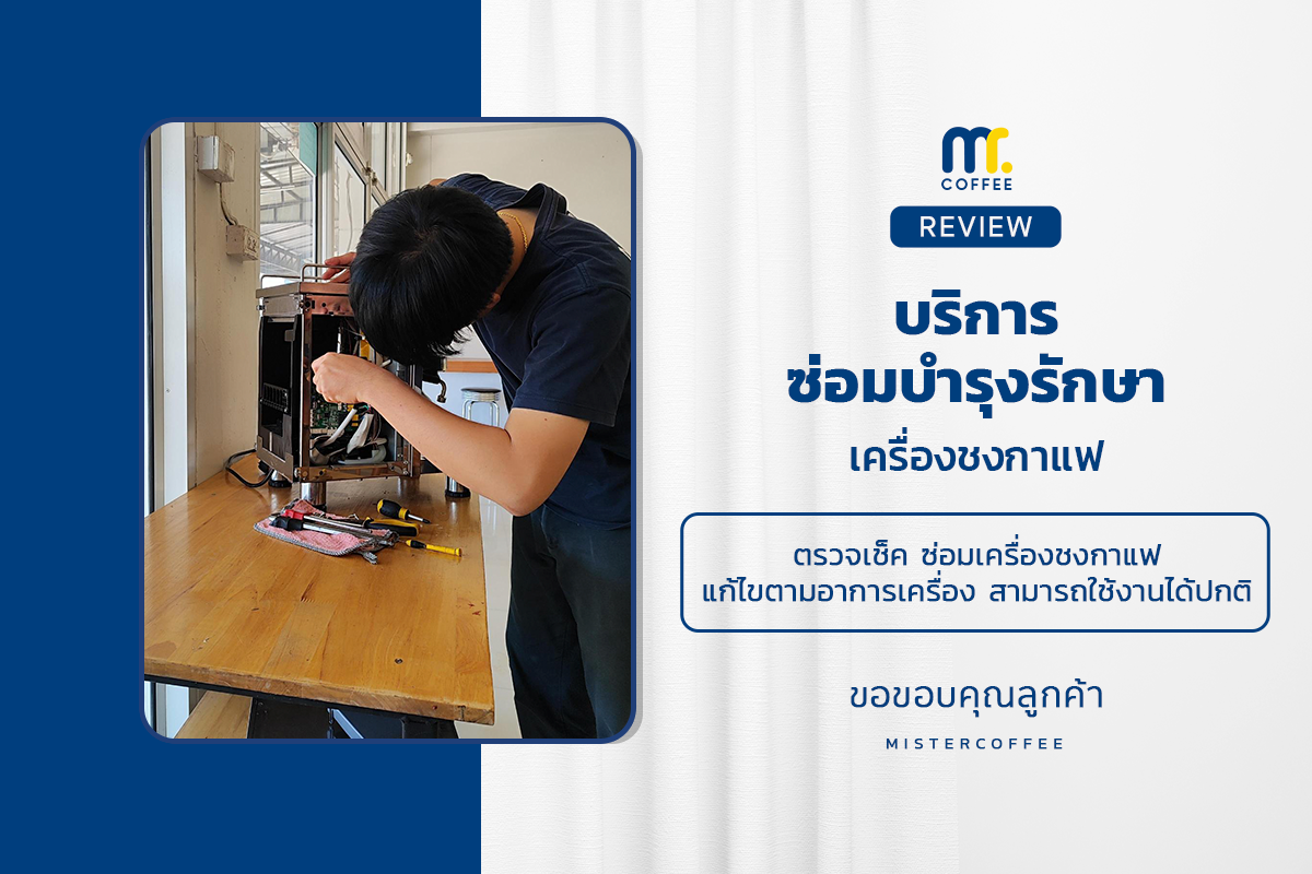 บริการซ่อมบำรุงโดยทีมช่างศูนย์บริการ จ.เชียงราย