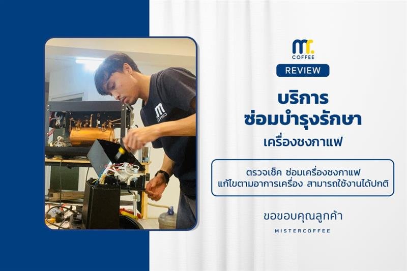 บริการซ่อมบำรุงโดยทีมช่างศูนย์บริการ จ.อุดรธานี