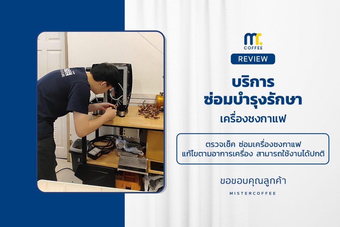 บริการซ่อมบำรุงโดยทีมช่างศูนย์บริการ จ.เชียงราย