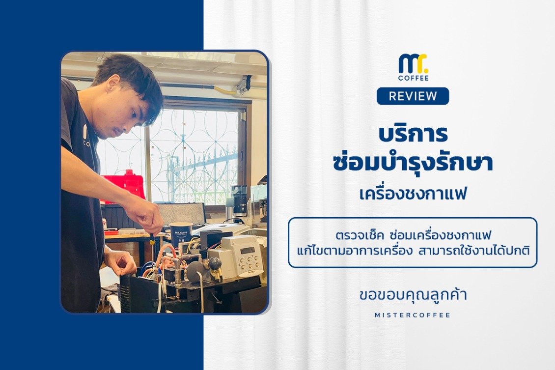 บริการซ่อมบำรุงโดยทีมช่างศูนย์บริการ จ.อุดรธานี
