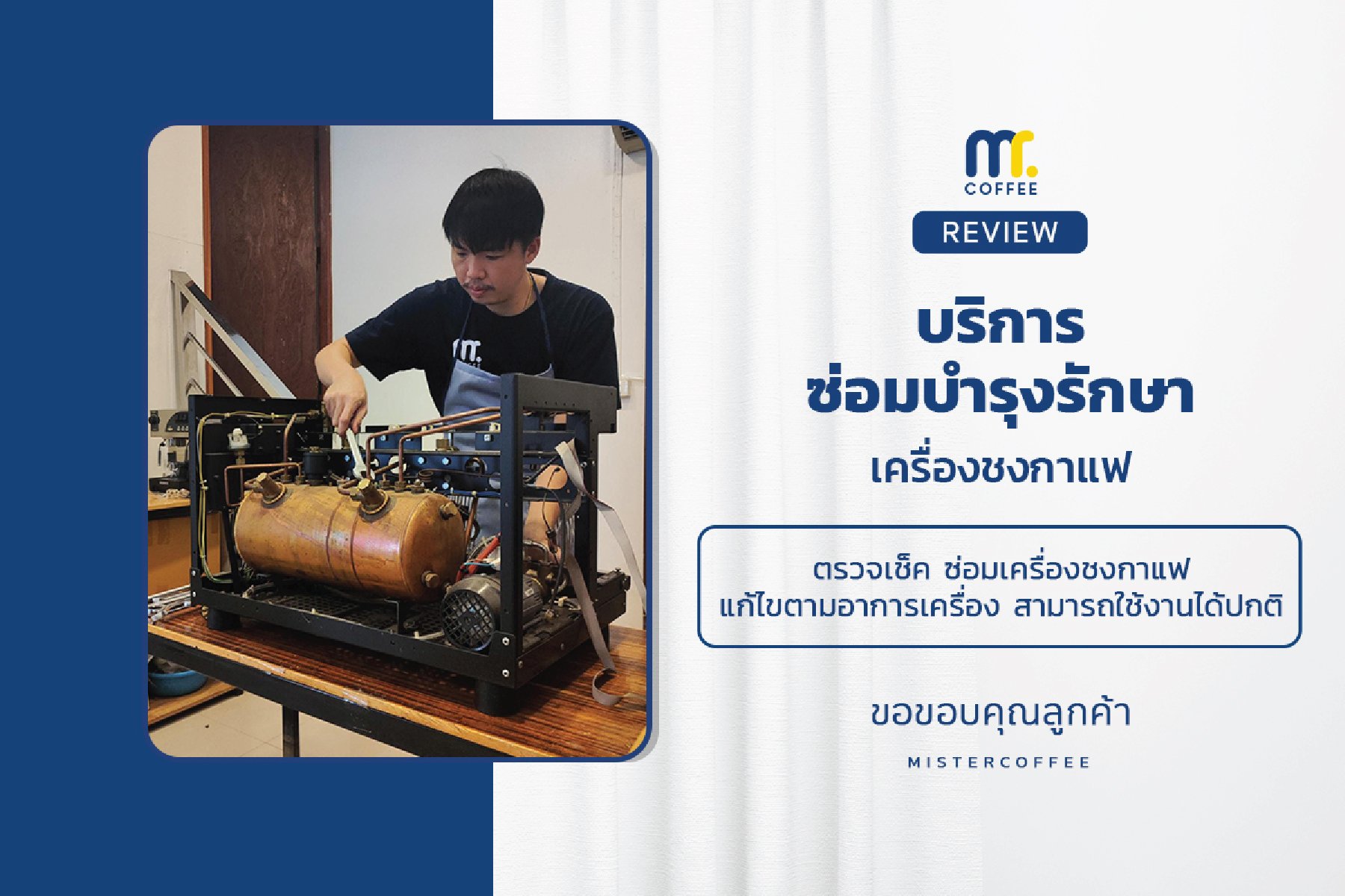 บริการซ่อมบำรุงโดยทีมช่างศูนย์บริการ จ.เชียงราย