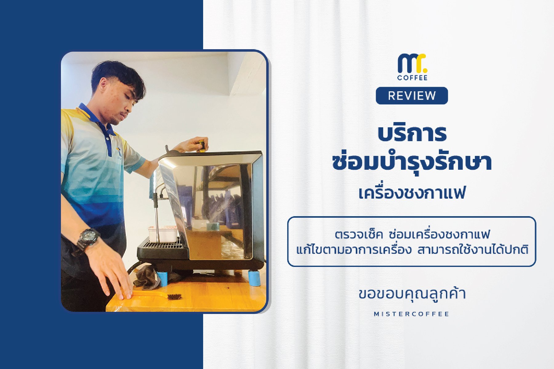 บริการซ่อมบำรุงโดยทีมช่างศูนย์บริการ จ.อุดรธานี