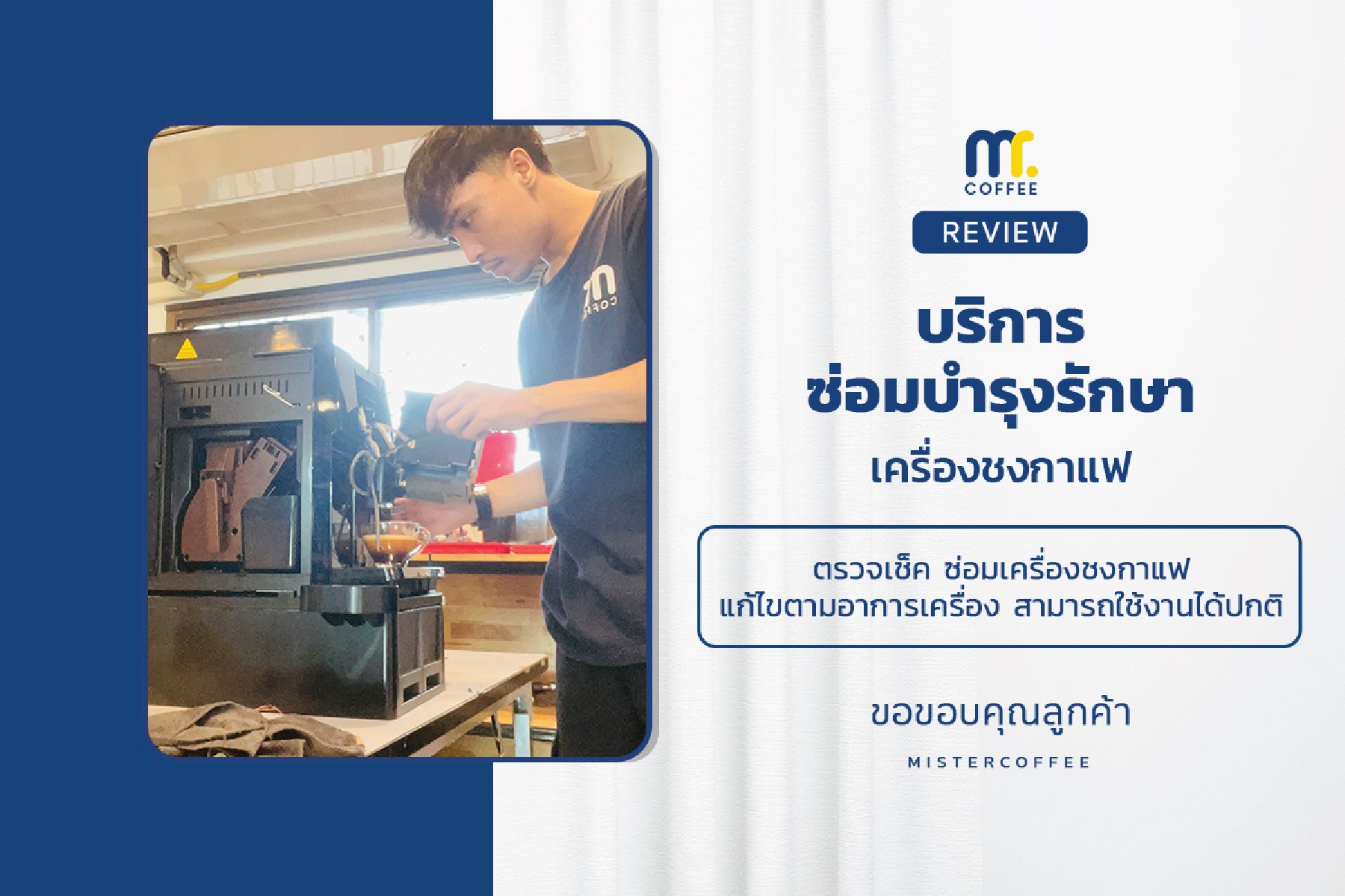 บริการซ่อมบำรุงโดยทีมช่างศูนย์บริการ จ.อุดรธานี