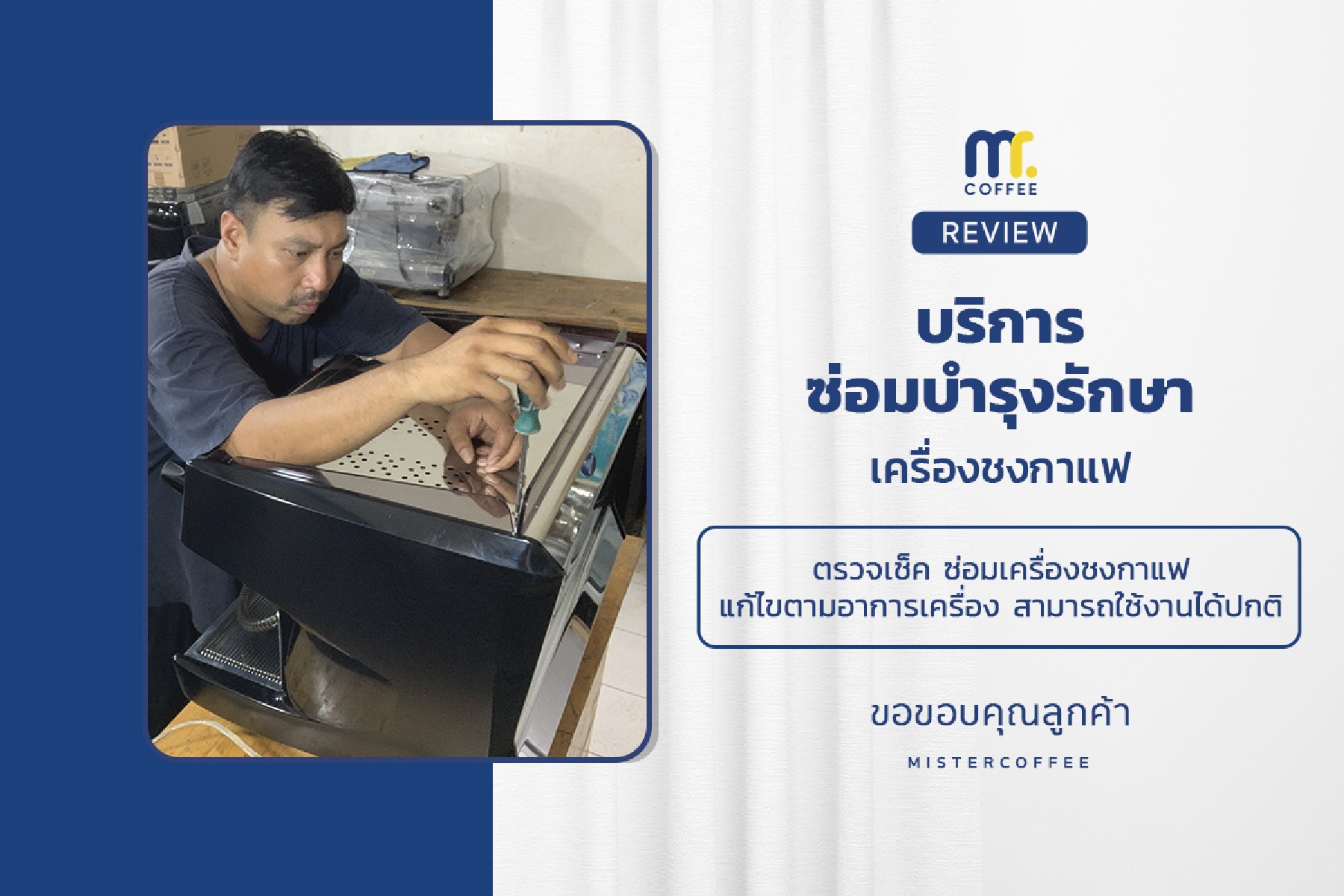 บริการซ่อมบำรุงโดยทีมช่างศูนย์บริการ จ.ปทุมธานี