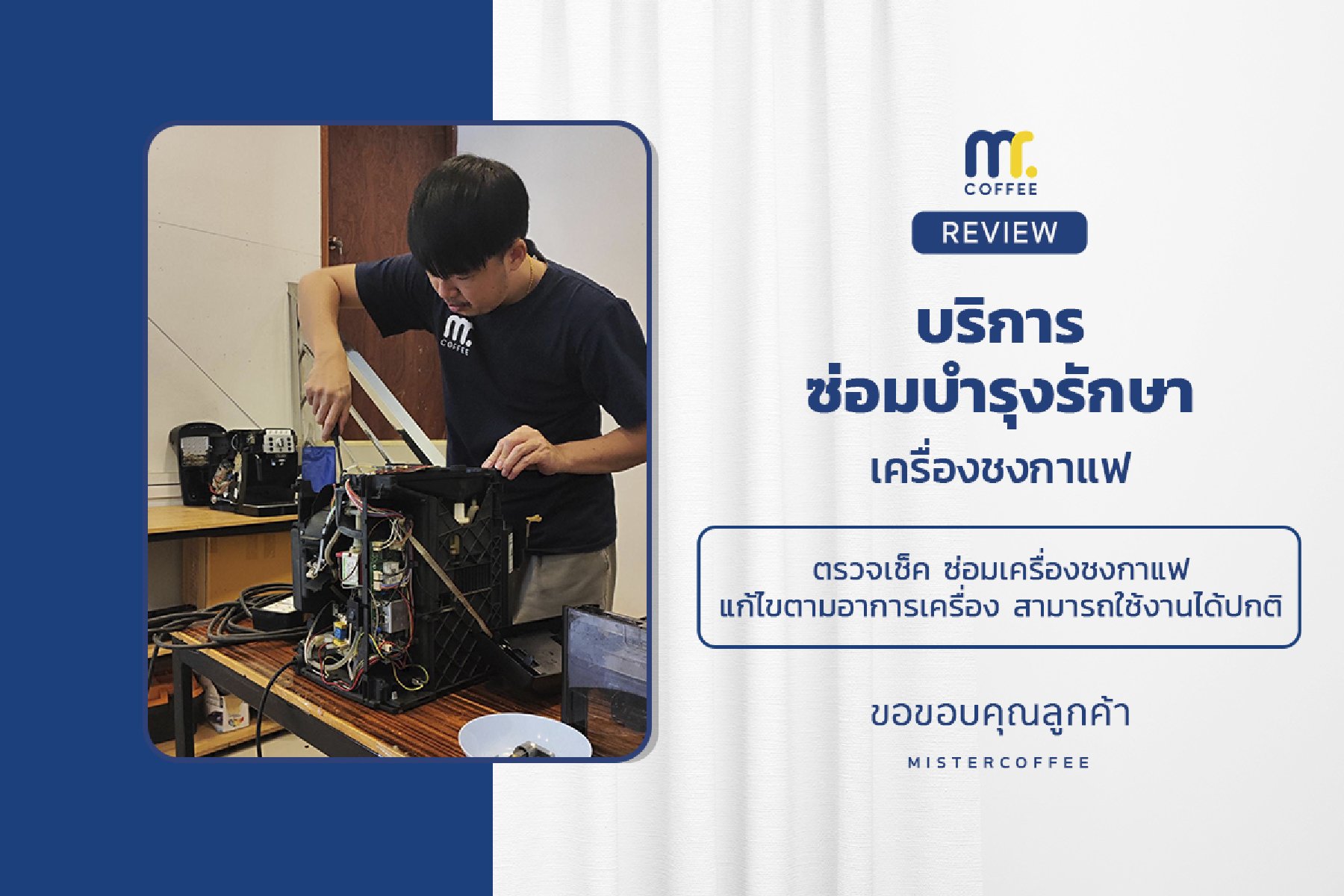 บริการซ่อมบำรุงโดยทีมช่างศูนย์บริการ จ.เชียงราย