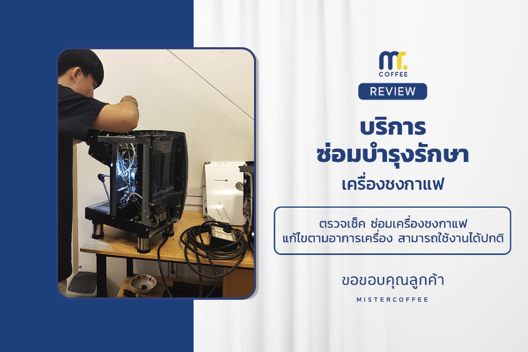 บริการซ่อมบำรุงโดยทีมช่างศูนย์บริการ จ.เชียงราย