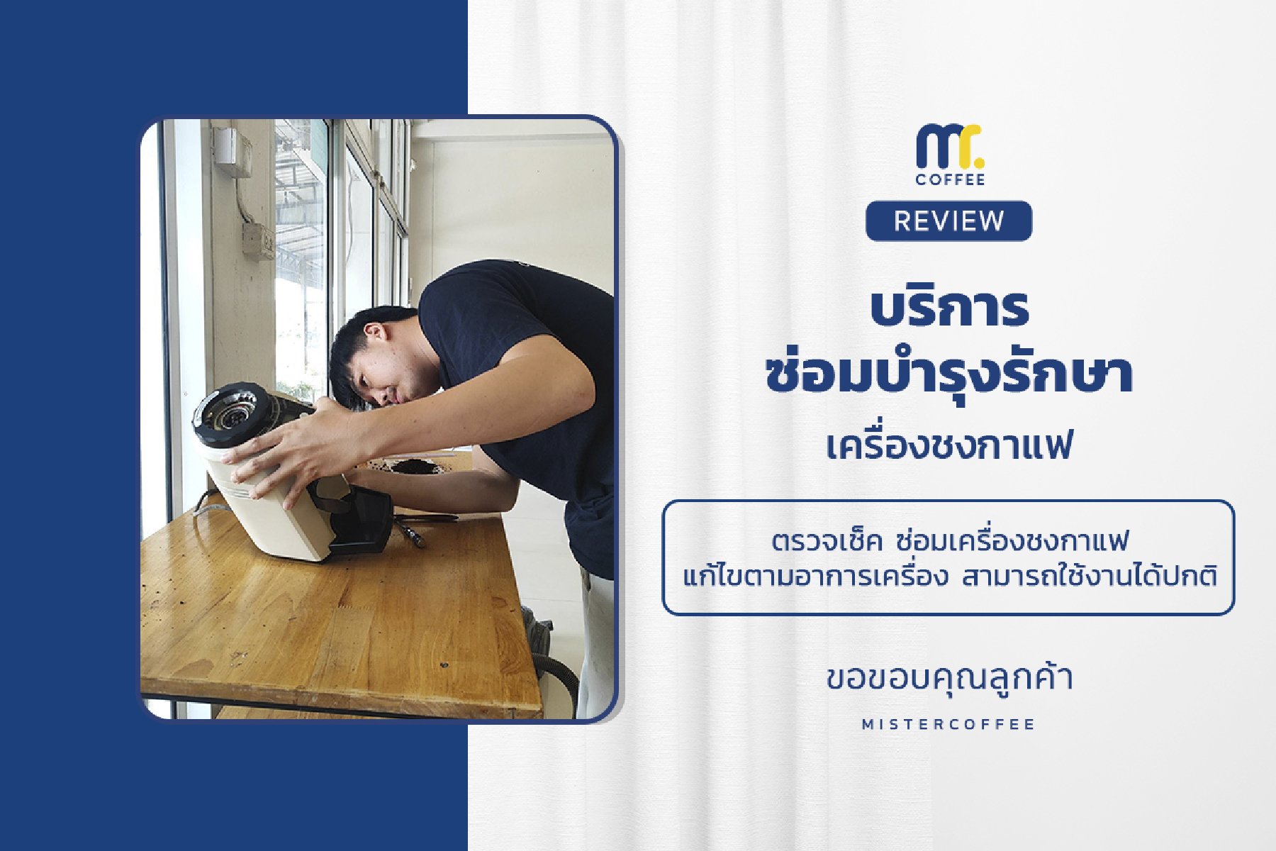 บริการซ่อมบำรุงโดยทีมช่างศูนย์บริการ จ.เชียงราย